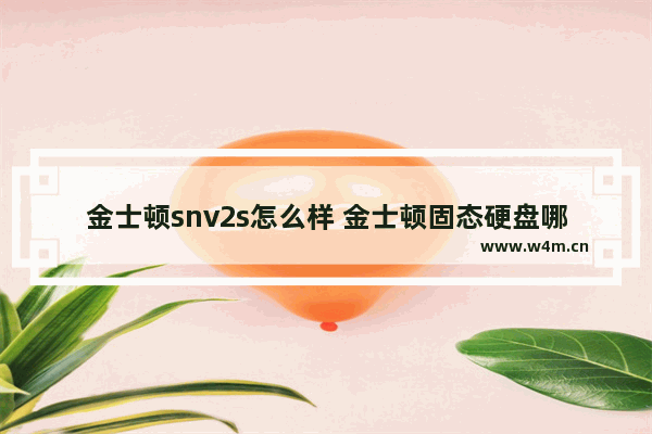 金士顿snv2s怎么样 金士顿固态硬盘哪款好