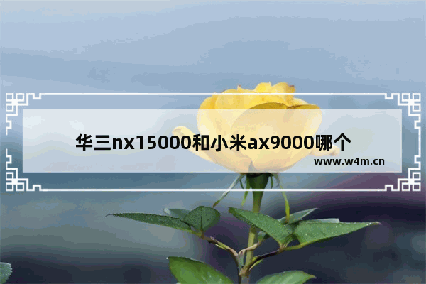 华三nx15000和小米ax9000哪个好 华三rc3000深度评测