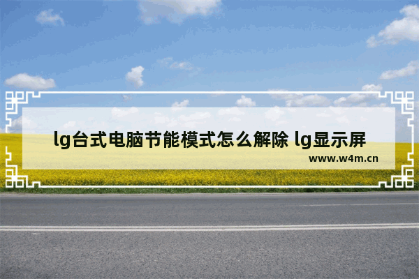 lg台式电脑节能模式怎么解除 lg显示屏节能模式黑屏 灯闪