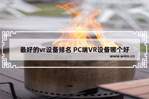 最好的vr设备排名 PC端VR设备哪个好