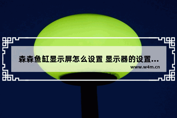 森森鱼缸显示屏怎么设置 显示器的设置在哪