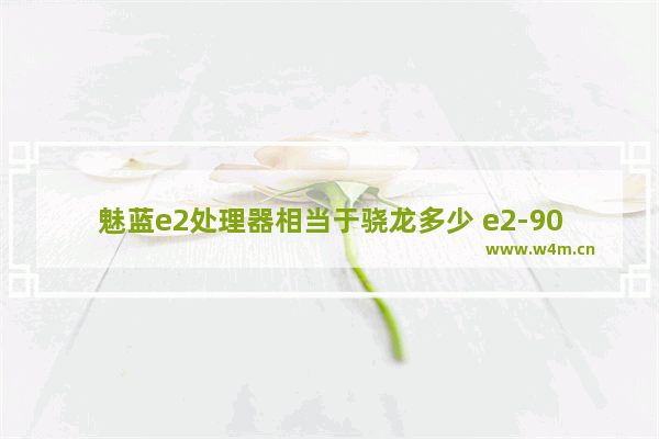 魅蓝e2处理器相当于骁龙多少 e2-9000相当于i3几代