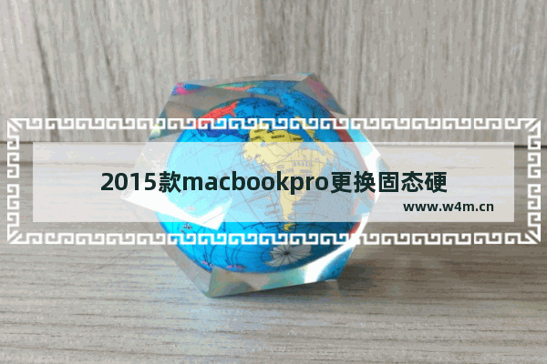 2015款macbookpro更换固态硬盘哪个牌子好 2015笔记本换固态可以吗