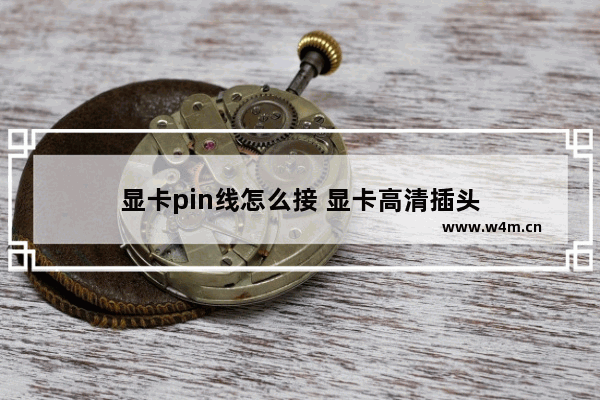 显卡pin线怎么接 显卡高清插头