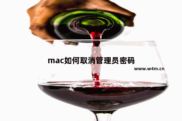 mac如何取消管理员密码