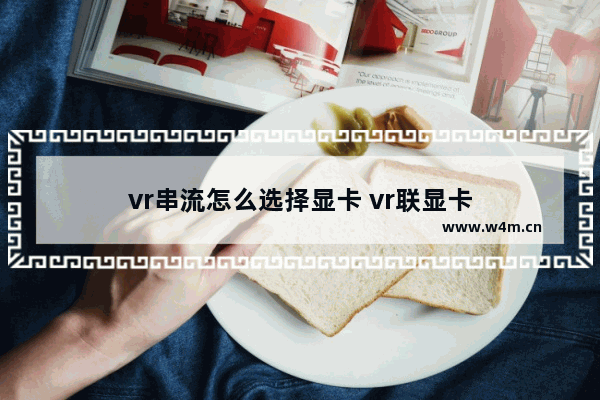 vr串流怎么选择显卡 vr联显卡