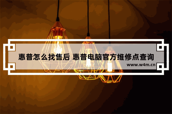 惠普怎么找售后 惠普电脑官方维修点查询