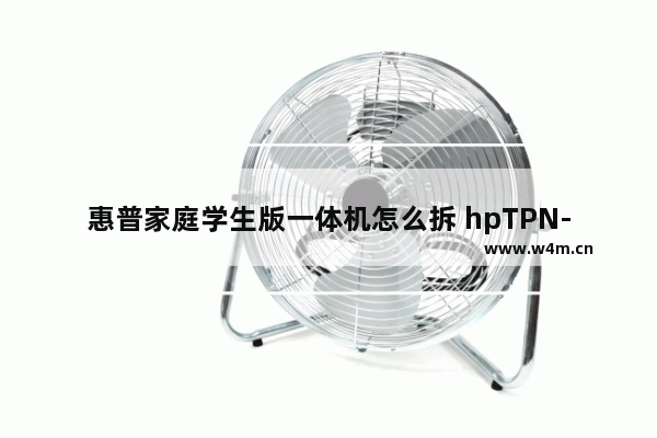 惠普家庭学生版一体机怎么拆 hpTPN-W129笔记本电脑怎么拆后盖