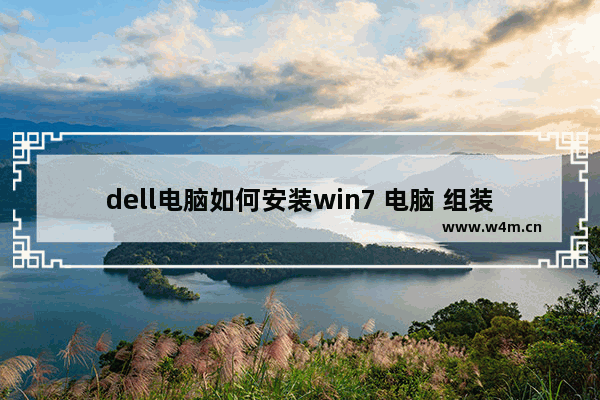 dell电脑如何安装win7 电脑 组装电脑戴尔