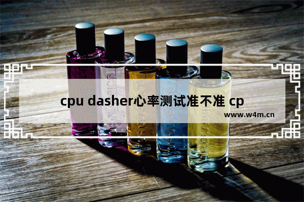 cpu dasher心率测试准不准 cpu精度