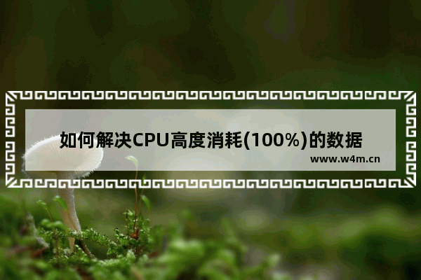 如何解决CPU高度消耗(100%)的数据库问题呢 sqluldr参数