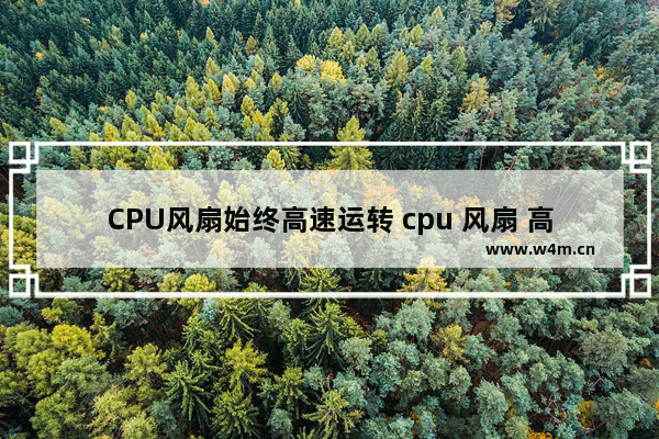 CPU风扇始终高速运转 cpu 风扇 高速