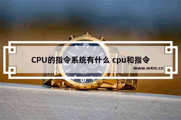 CPU的指令系统有什么 cpu和指令