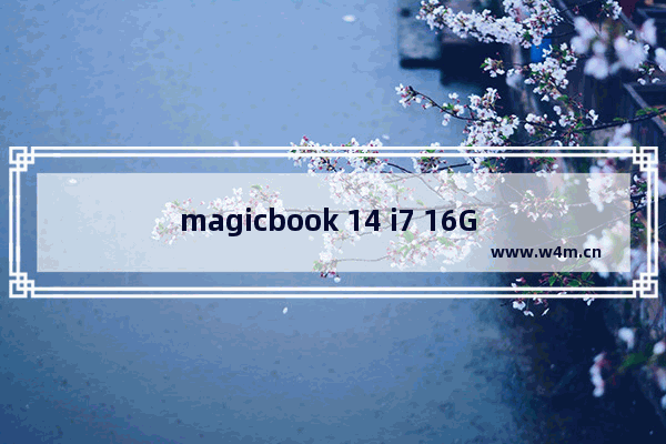 magicbook 14 i7 16G 适合开发用吗 华为笔记本适合程序员