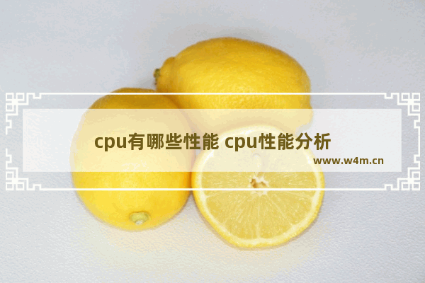 cpu有哪些性能 cpu性能分析