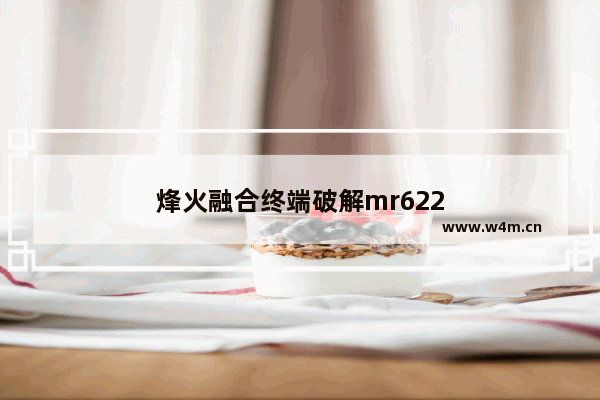 烽火融合终端破解mr622