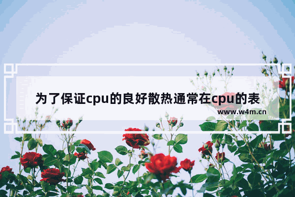 为了保证cpu的良好散热通常在cpu的表面要涂一层什么 cpu自制散热