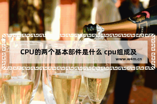 CPU的两个基本部件是什么 cpu组成及功能