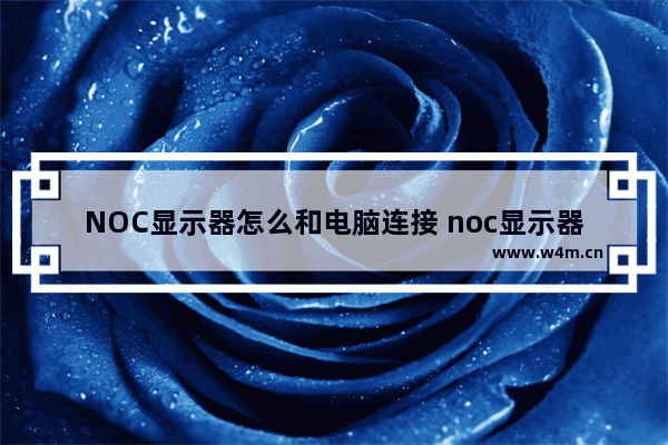 NOC显示器怎么和电脑连接 noc显示器是什么牌子的