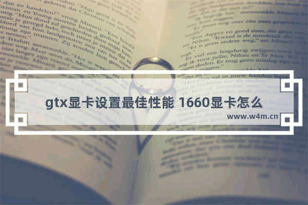 gtx显卡设置最佳性能 1660显卡怎么设置发挥最佳性能