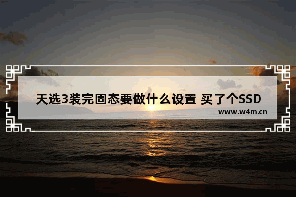 天选3装完固态要做什么设置 买了个SSD安装上以后启动不了 把原来的机械硬盘拆了就可以启动了 怎么办 我机械硬盘怎么装进去继续