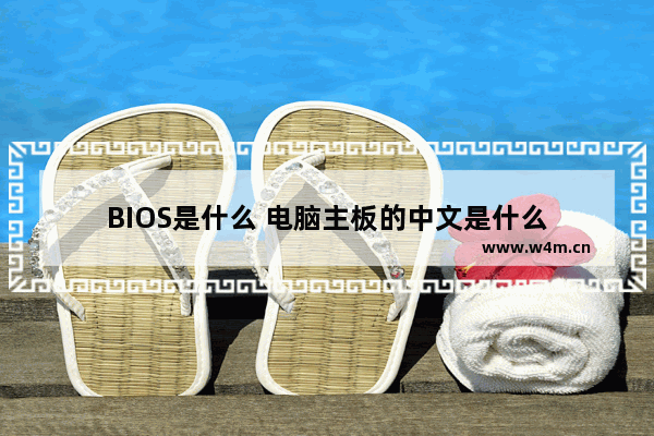 BIOS是什么 电脑主板的中文是什么