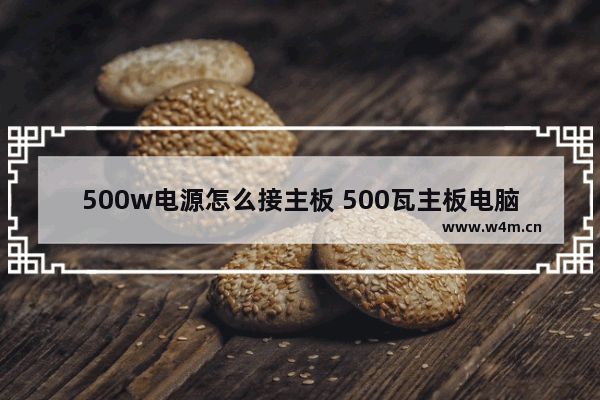 500w电源怎么接主板 500瓦主板电脑主机配置