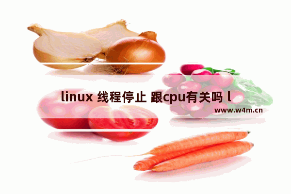 linux 线程停止 跟cpu有关吗 linux 的 cpu调度