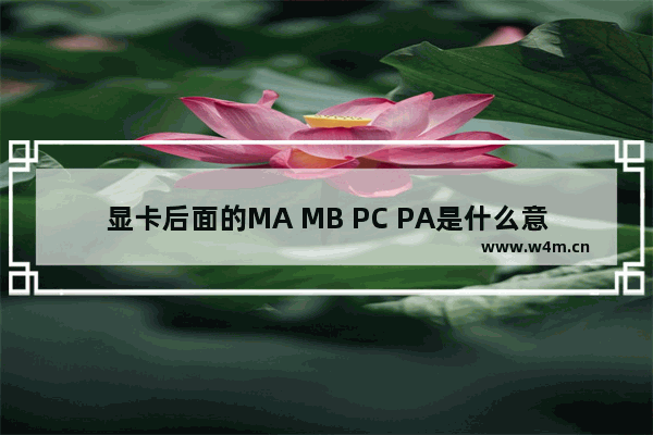 显卡后面的MA MB PC PA是什么意思 修显卡英文