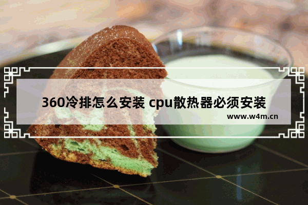 360冷排怎么安装 cpu散热器必须安装么不装或者没装好会怎么样能启动么