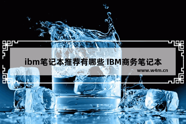 ibm笔记本推荐有哪些 IBM商务笔记本电脑轻薄