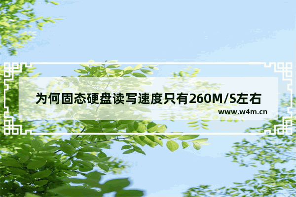 为何固态硬盘读写速度只有260M/S左右 ssd固态硬盘 速率