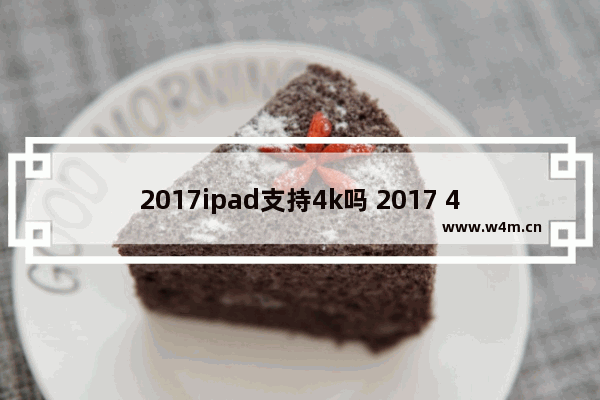 2017ipad支持4k吗 2017 4k 显示器