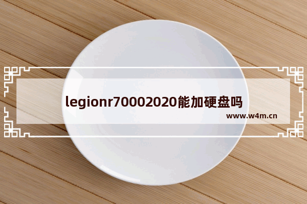 legionr70002020能加硬盘吗 legion笔记本散热孔面板怎么拆下来