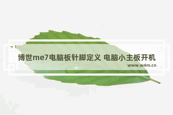 博世me7电脑板针脚定义 电脑小主板开机针脚定义