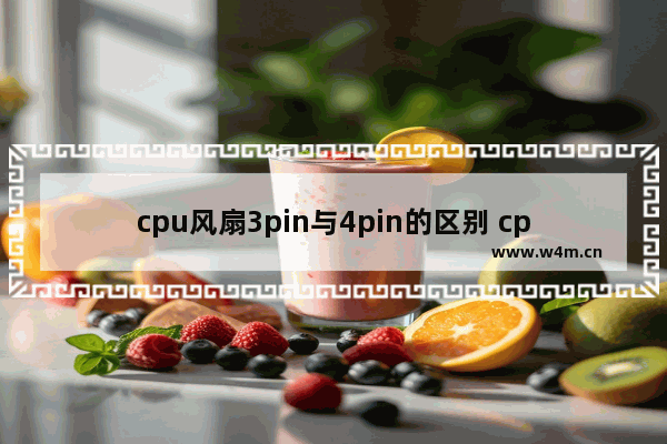 cpu风扇3pin与4pin的区别 cpu风扇 3pin