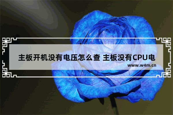 主板开机没有电压怎么查 主板没有CPU电压怎么修