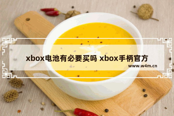 xbox电池有必要买吗 xbox手柄官方锂电池用多久