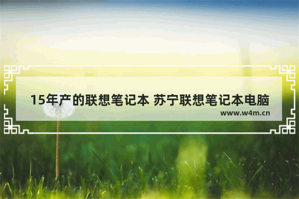 15年产的联想笔记本 苏宁联想笔记本电脑