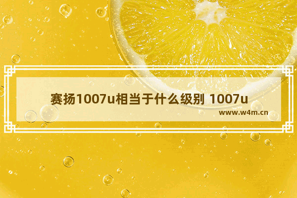 赛扬1007u相当于什么级别 1007u的cpu