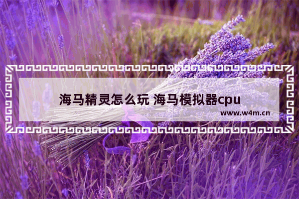 海马精灵怎么玩 海马模拟器cpu