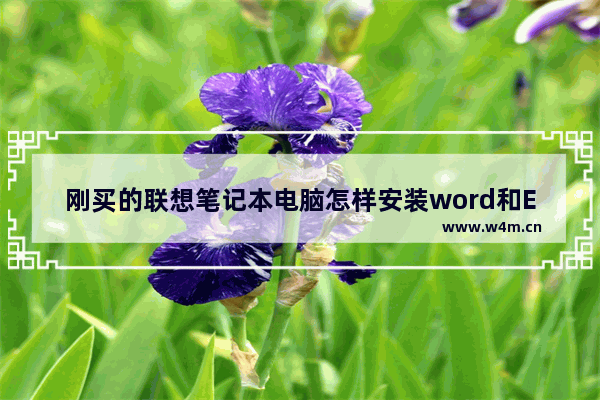 刚买的联想笔记本电脑怎样安装word和Excel 可以组装的笔记本电脑