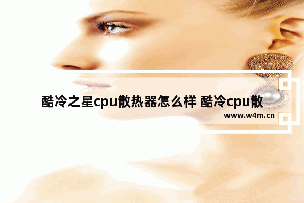 酷冷之星cpu散热器怎么样 酷冷cpu散热器