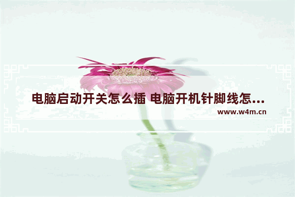 电脑启动开关怎么插 电脑开机针脚线怎么装