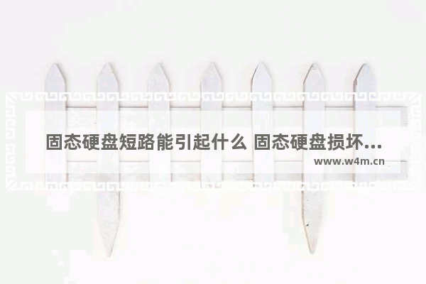 固态硬盘短路能引起什么 固态硬盘损坏原因