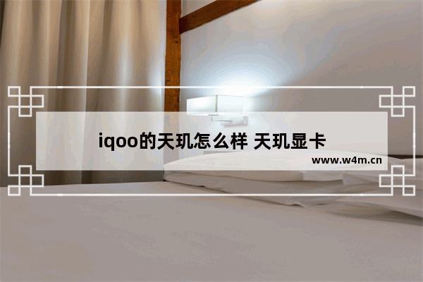 iqoo的天玑怎么样 天玑显卡