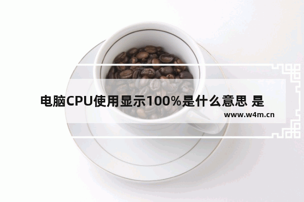 电脑CPU使用显示100%是什么意思 是不是中了病毒或者木马 cpu100 win7