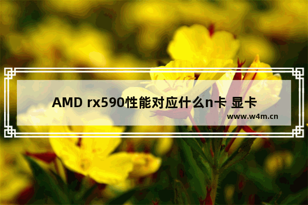 AMD rx590性能对应什么n卡 显卡推荐2019