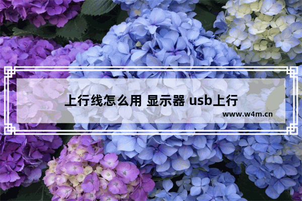 上行线怎么用 显示器 usb上行