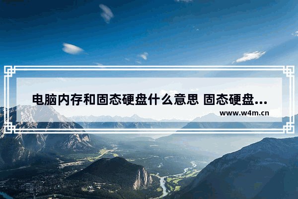 电脑内存和固态硬盘什么意思 固态硬盘虚拟内存怎么设置最好